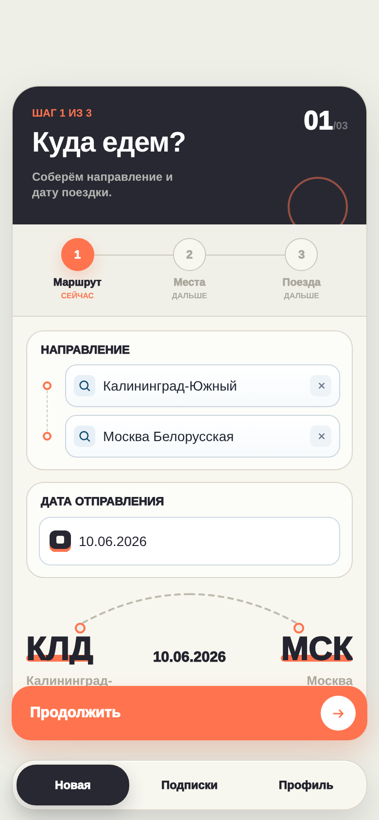 Маршрут и дата поездки, заполненные в приложении Trainys