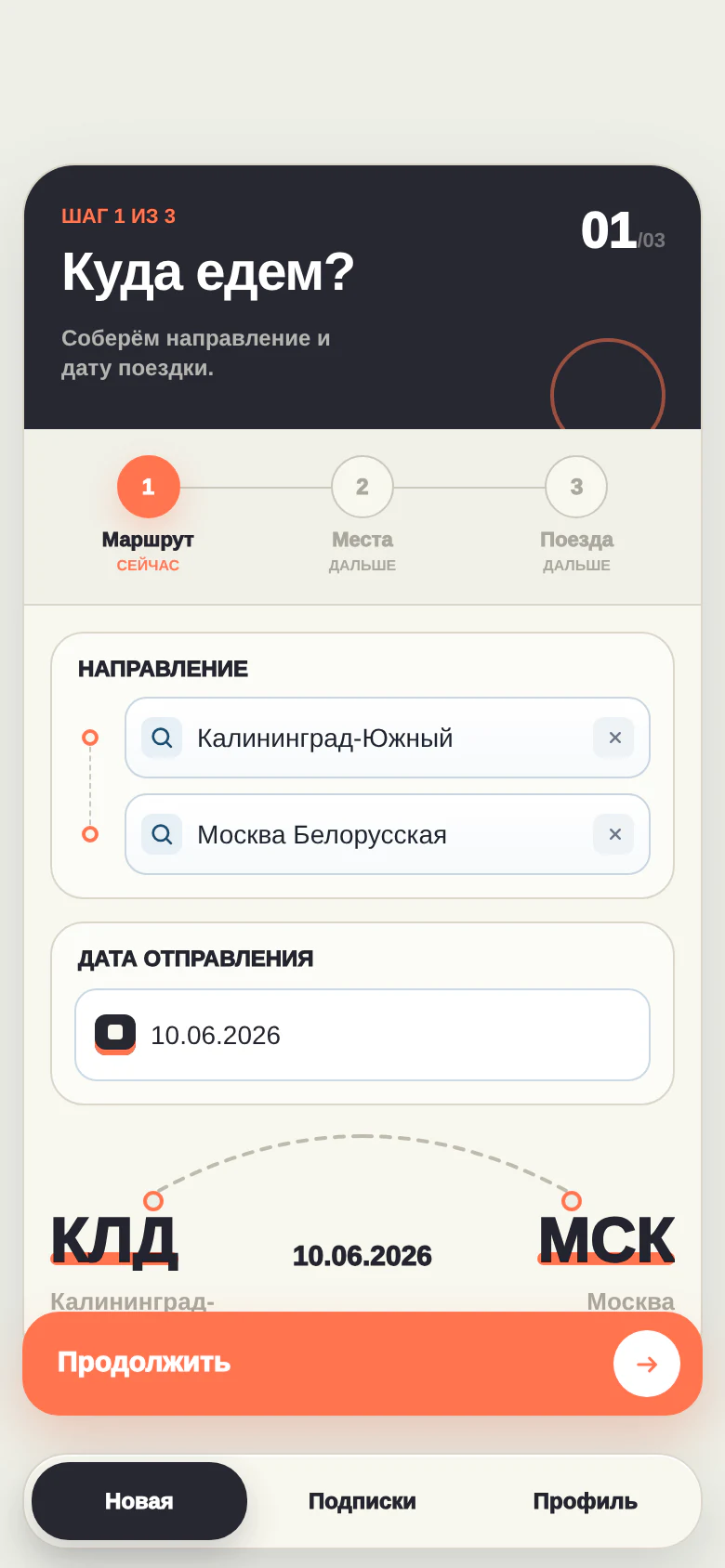 Маршрут и дата поездки, заполненные в приложении Trainys