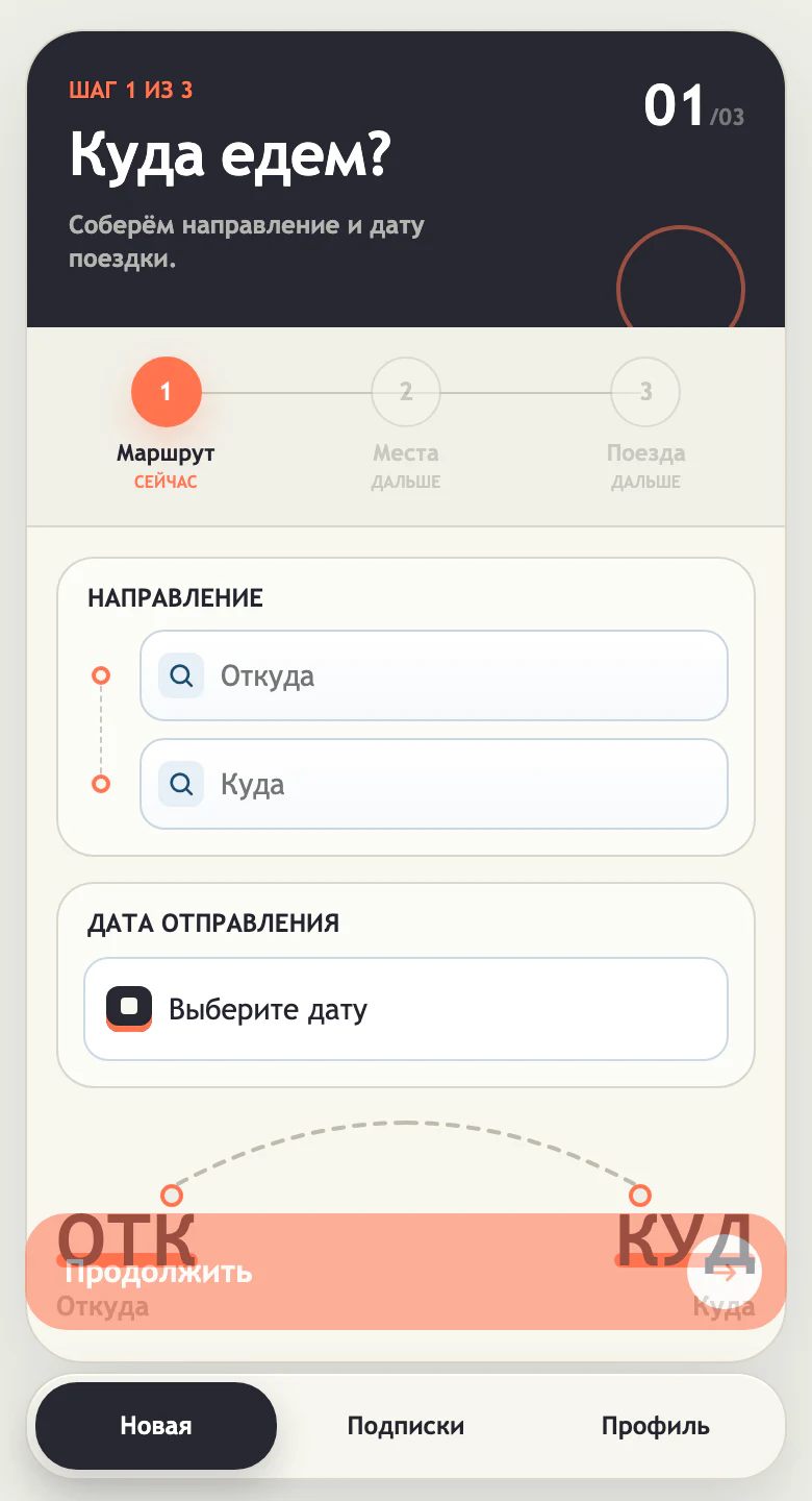 Начальный экран поиска билетов в Mini App Trainys