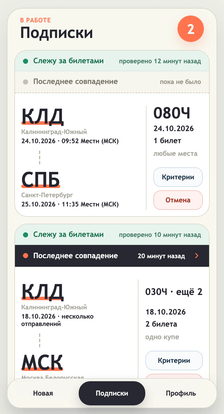 Экран активного автоматического мониторинга билетов в Mini App Trainys