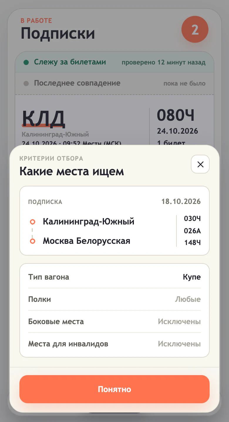 Сохранённые условия поиска билетов и мест в Mini App Trainys