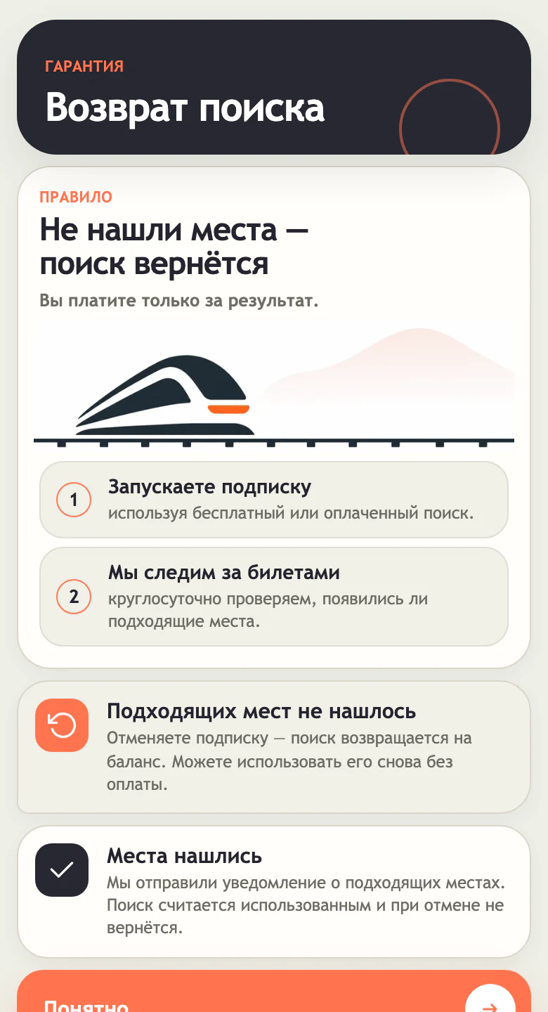 Экран Mini App Trainys после возврата поиска в активный мониторинг